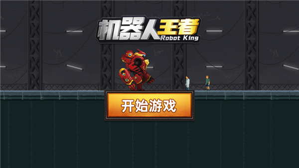 安卓机器人王者软件下载
