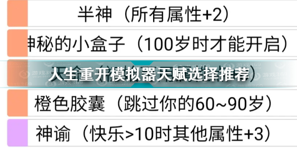 人生重开模拟器天赋怎么选 人生重开模拟器天赋选择推荐