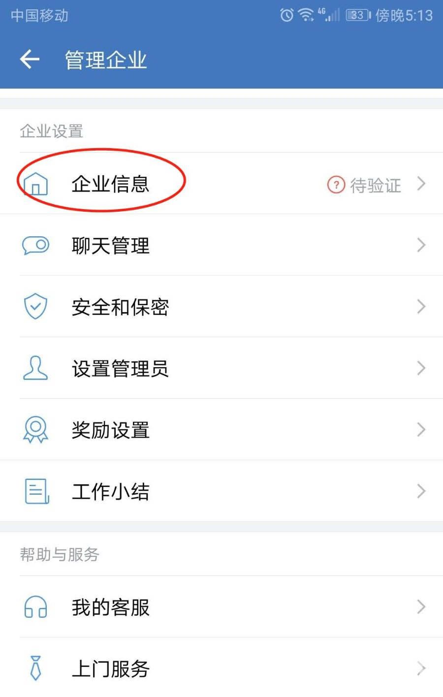 企业微信怎么更改企业简称和头像?企业微信更改企业简称和头像的步骤教程截图