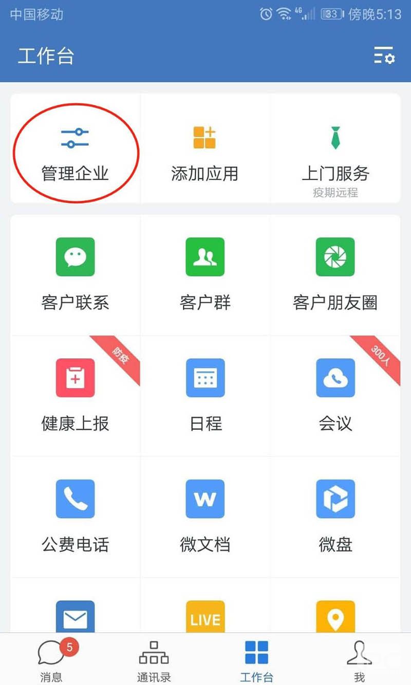 企业微信怎么更改企业简称和头像?企业微信更改企业简称和头像的步骤教程截图