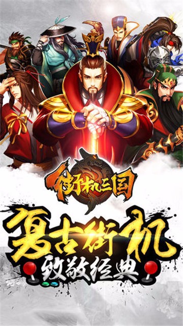 街机三国游戏下载