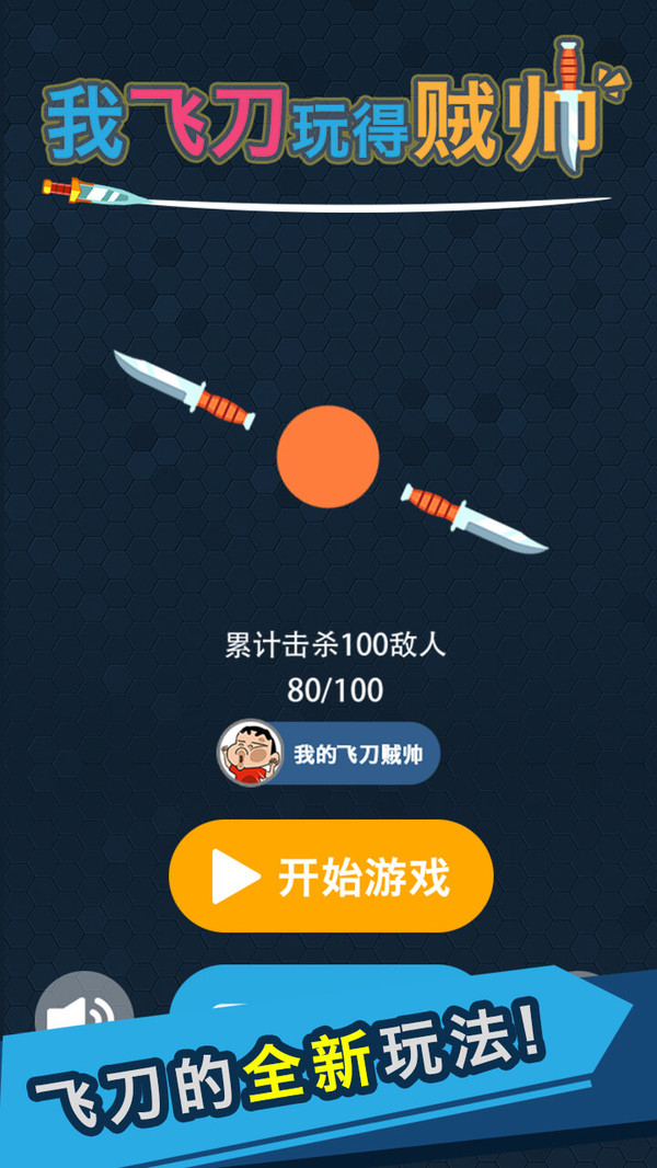 安卓我的飞刀玩的贼帅软件下载