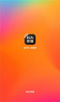 有为传媒app下载