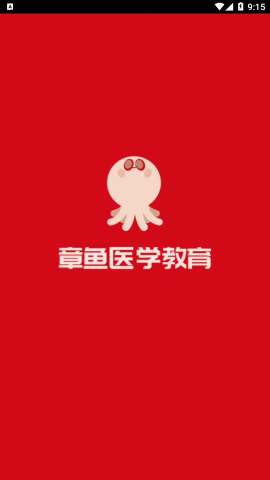 章鱼医学教育平台下载