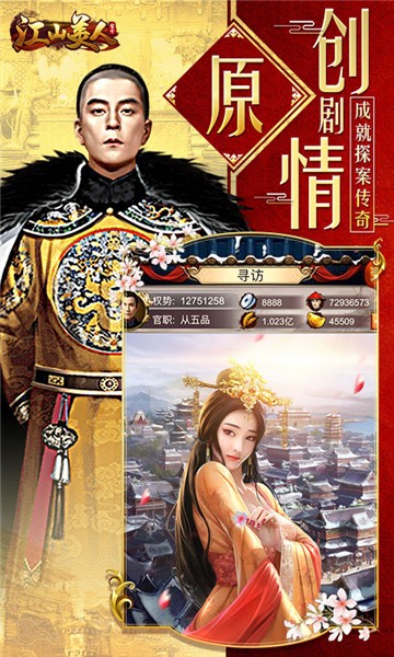 江山美人手游