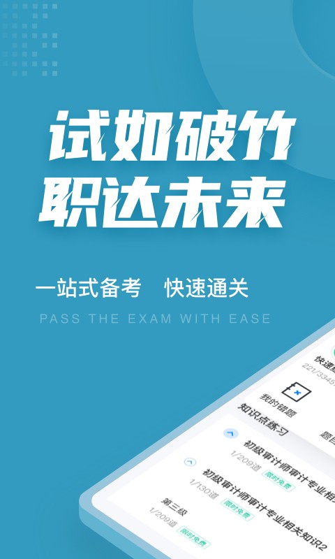 安卓初级审计师考试聚题库appapp