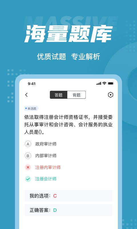 初级审计师考试聚题库app