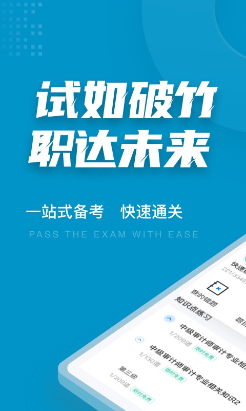 安卓中级审计师考试聚题库app软件下载