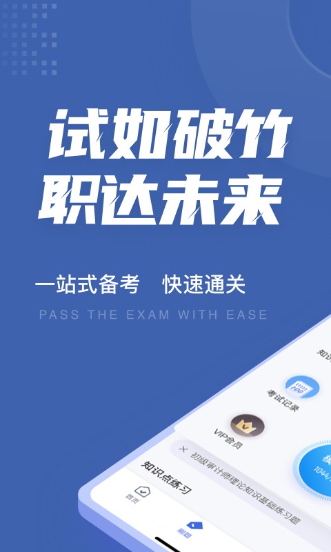 安卓审计师考试聚题库appapp