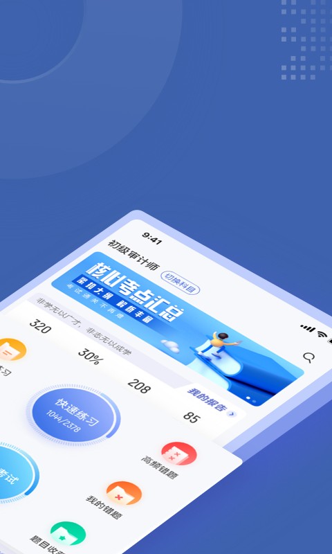 审计师考试聚题库app