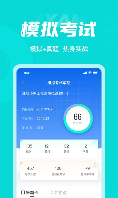 注册环保工程师考试聚题库app