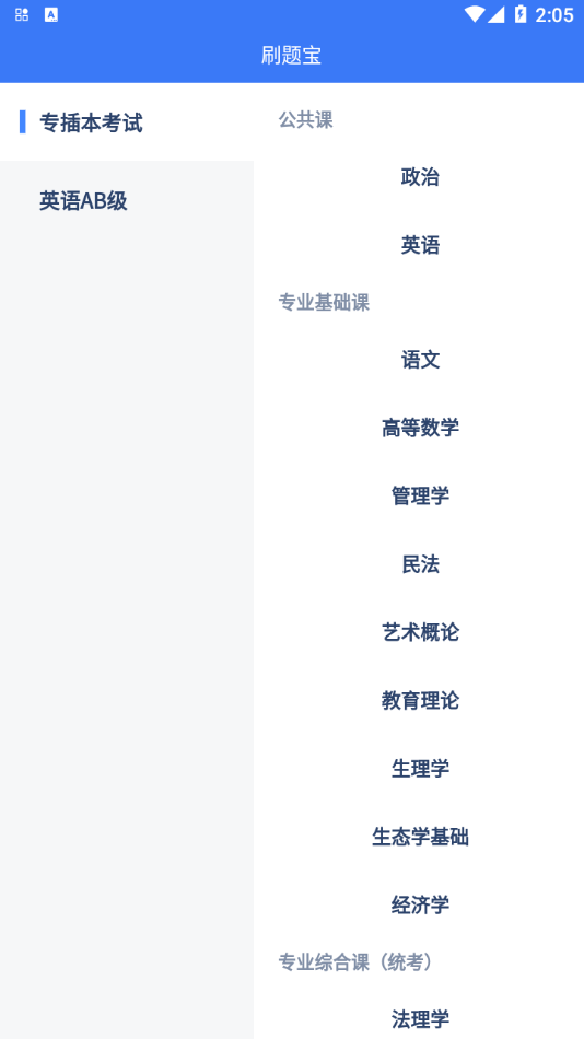 安卓专插本刷题宝app软件下载