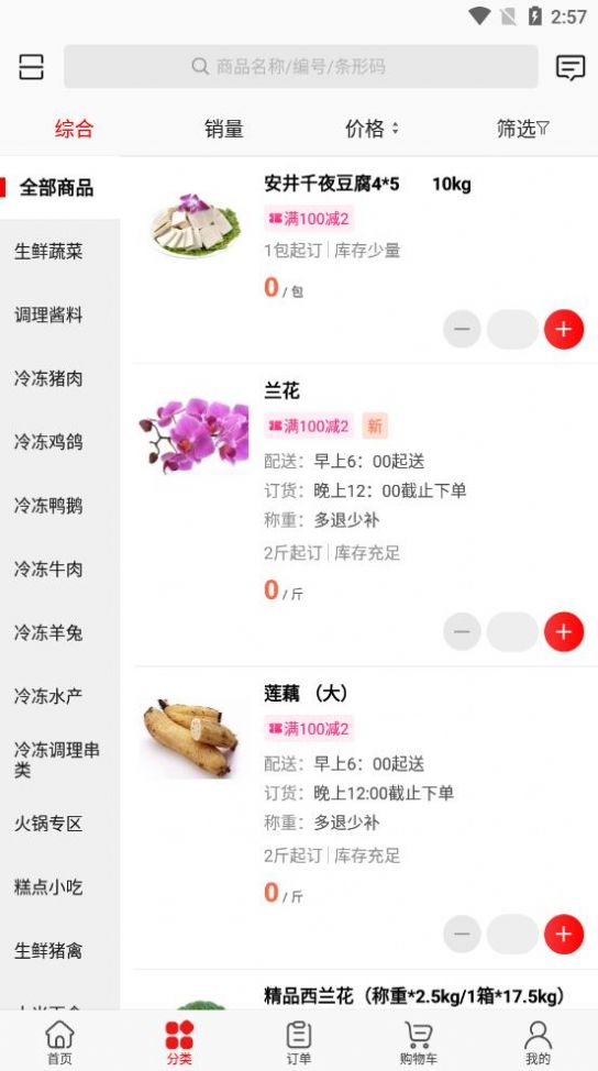 安卓骏材冻品appapp