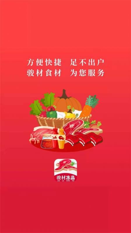 骏材冻品app下载