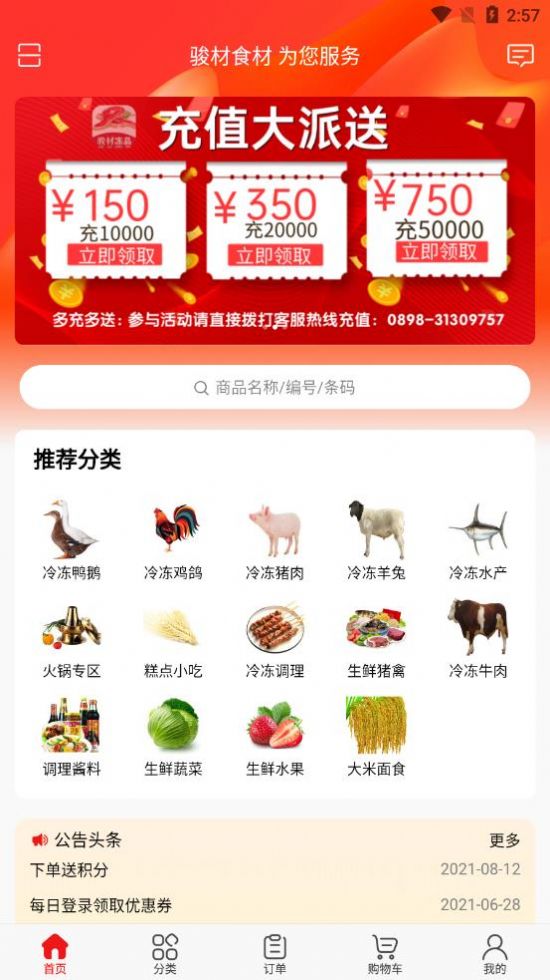 骏材冻品app