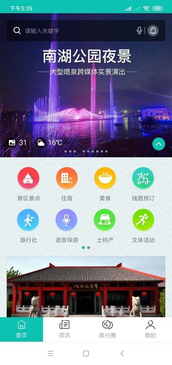 安卓微旅游软件下载
