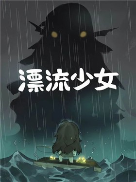 安卓漂流少女中文版app