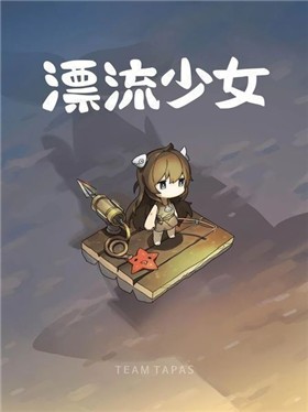 安卓漂流少女中文版软件下载
