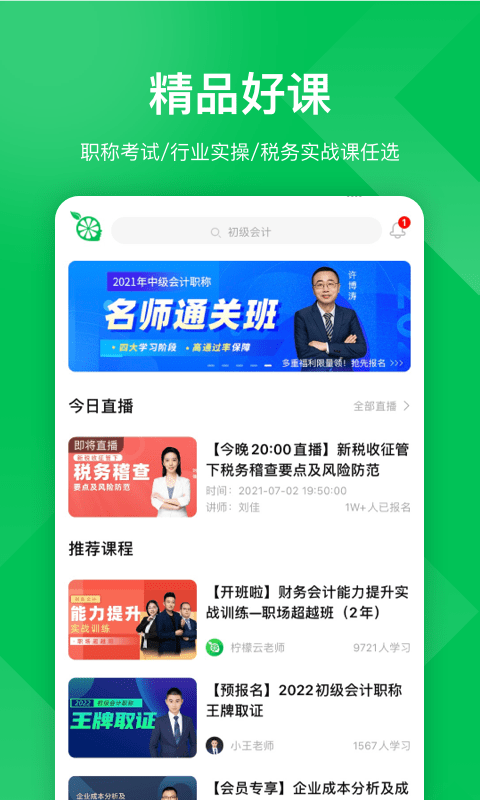 柠檬会计课堂下载