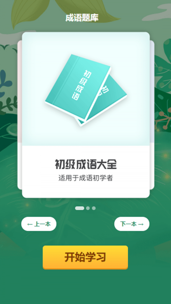 安卓成语小超人app