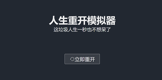 人生重开模拟器爆改修仙版网址是多少？爆改修仙版下载网址分享[图]图片1