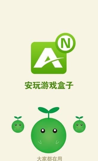 安玩游戏盒子app下载