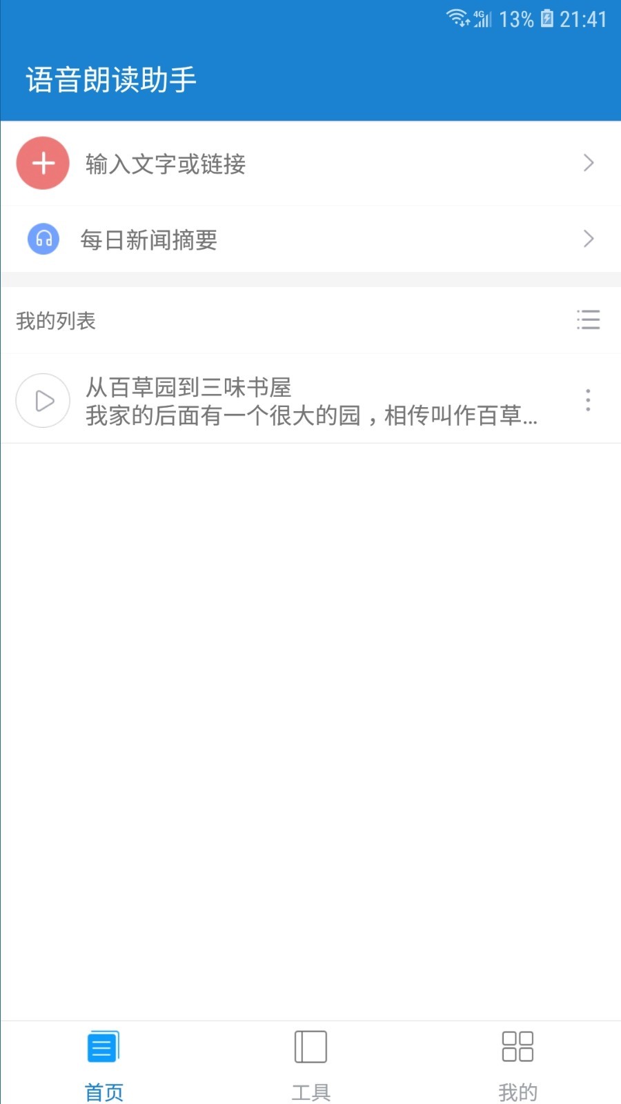 安卓语音朗读助手app