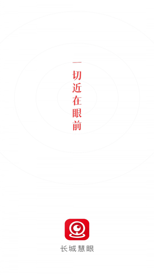 安卓长城慧眼软件下载