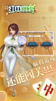 安卓红中血流麻将十二金钗软件下载