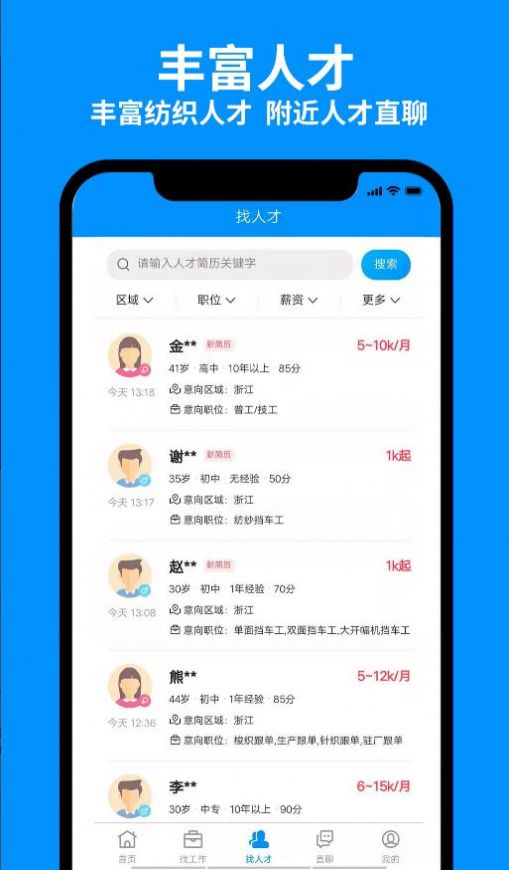 安卓9144纺织招聘网app软件下载