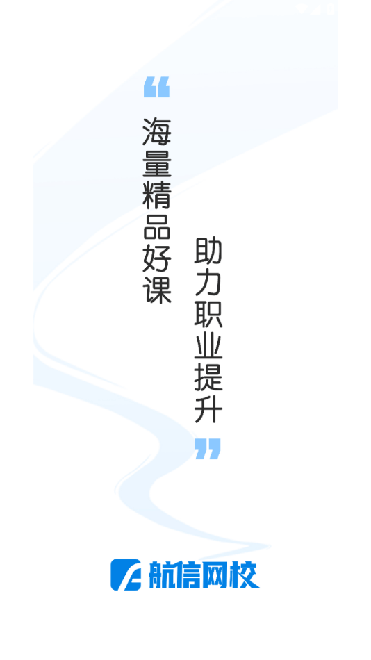 安卓航信网校app