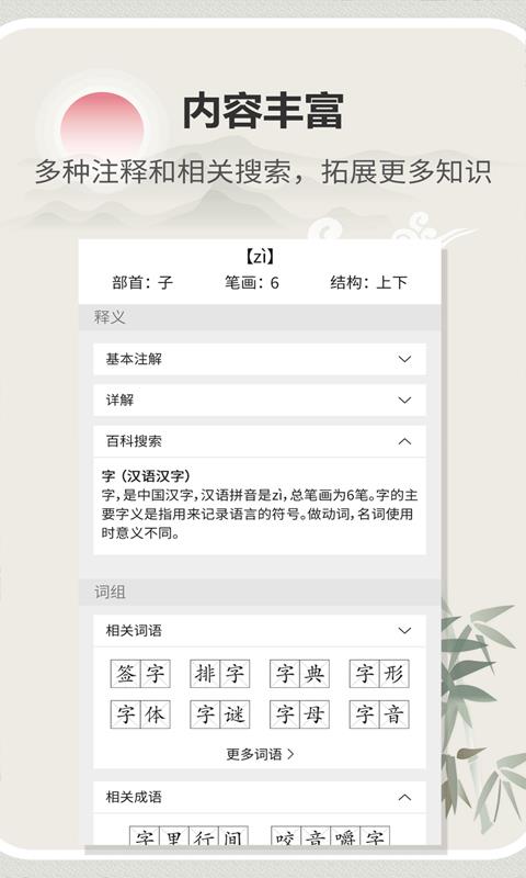 安卓汉字字典通软件下载