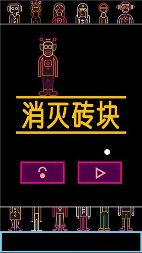 砖块大作战app下载