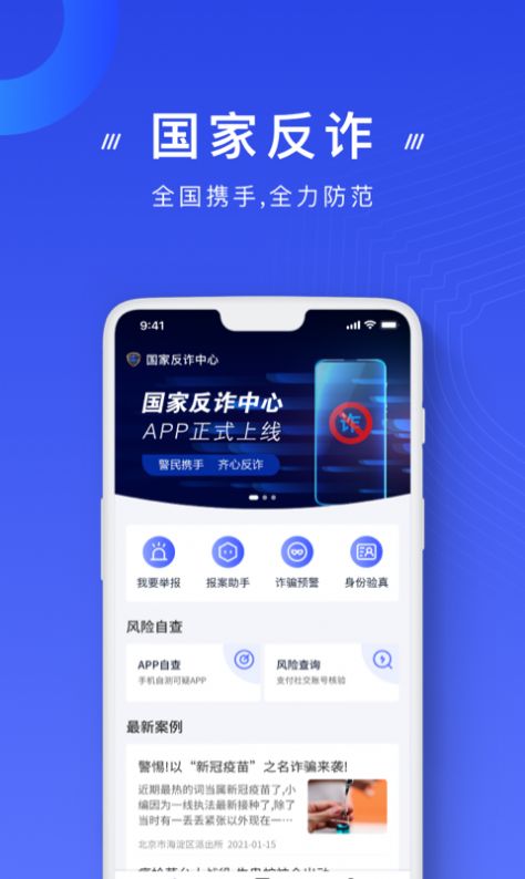 安卓国家反诈中心官网app