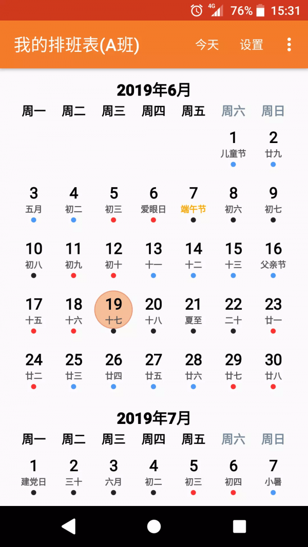 安卓我的排班表appapp