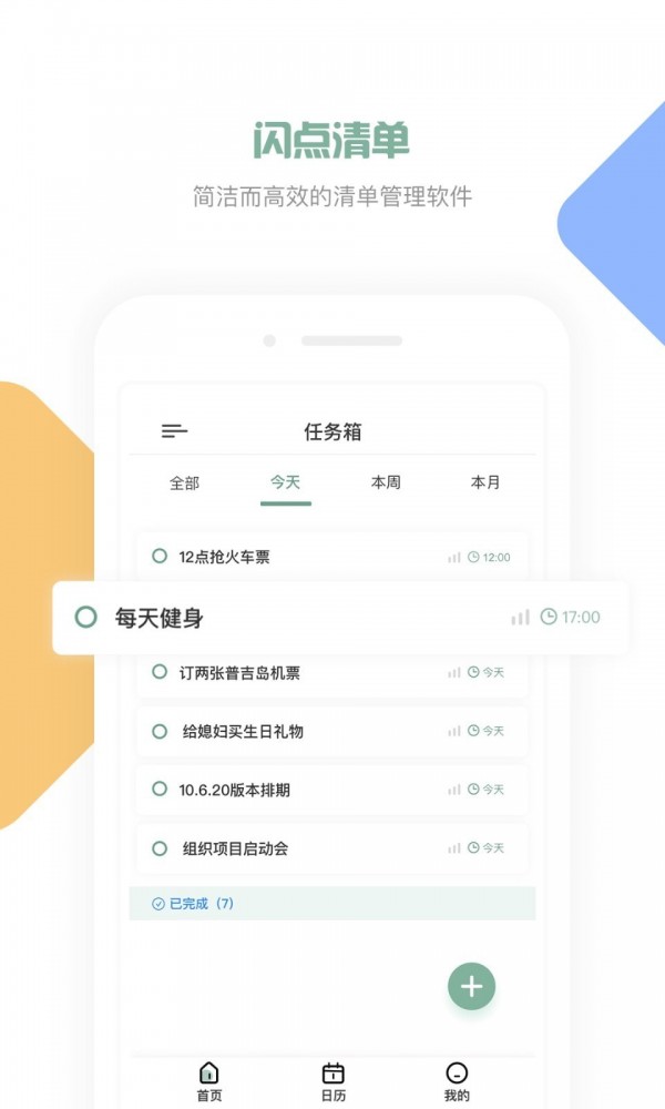 闪点清单app