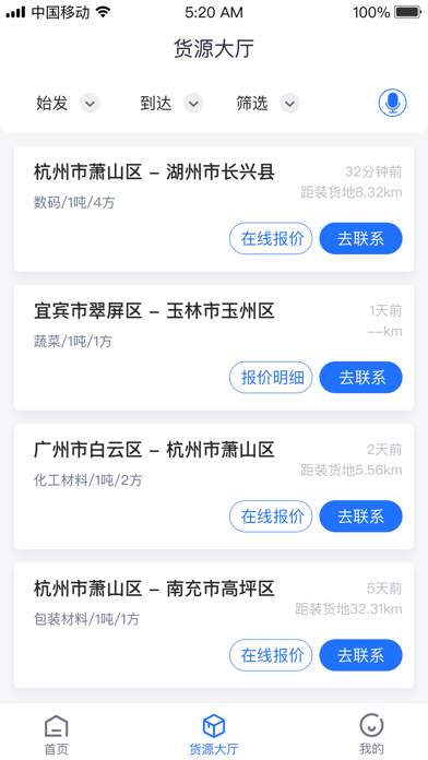 安卓传化货运承运商app