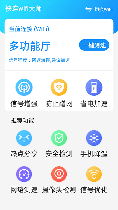 快连wifi大师安卓版