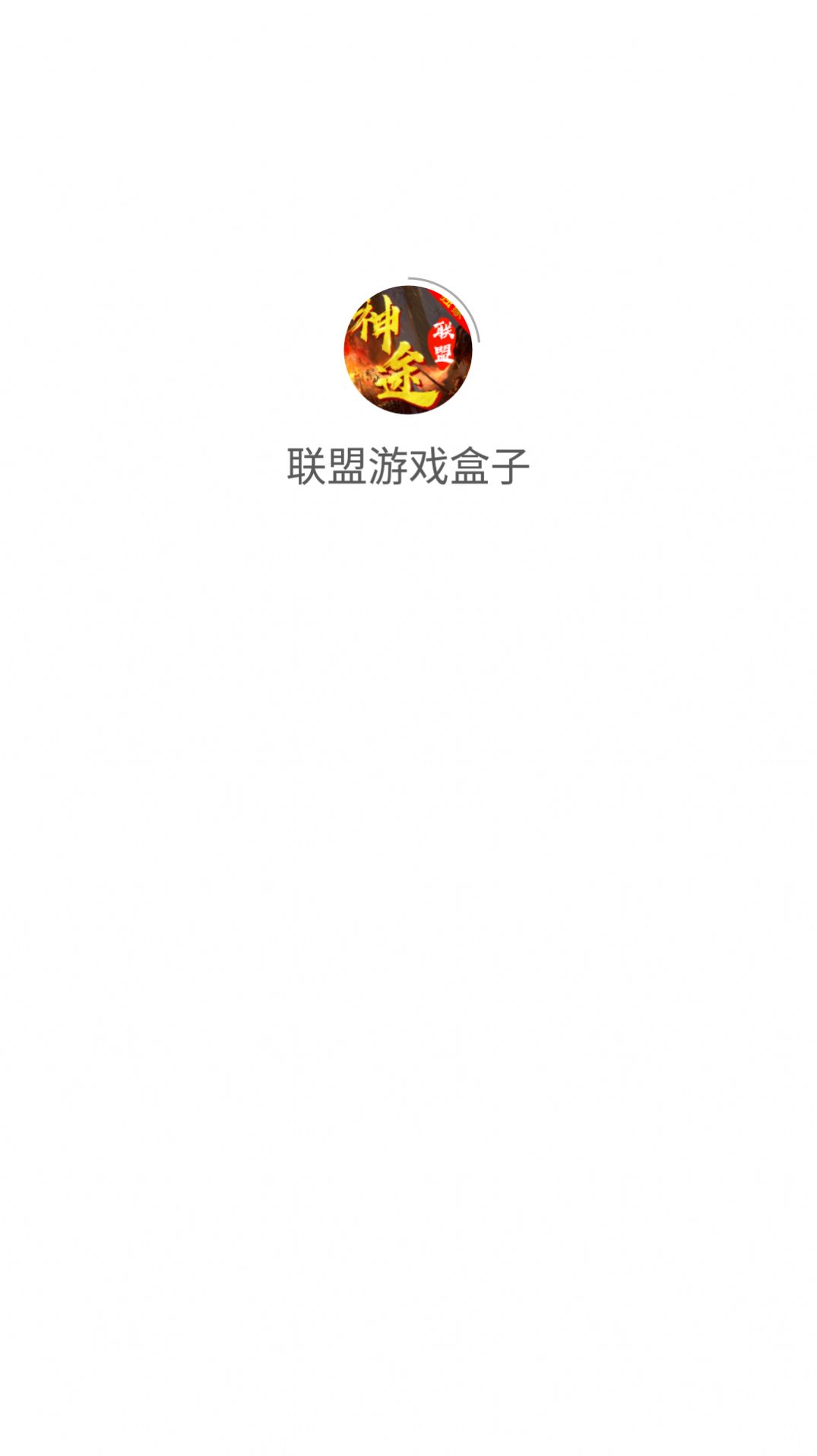 联盟游戏盒子app下载