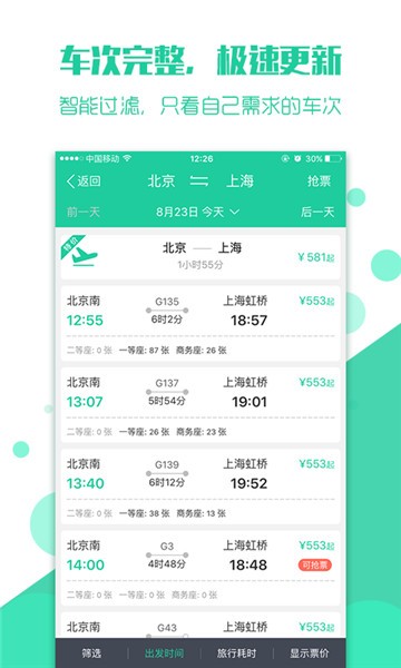 安卓抢火车票app