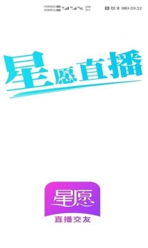 星愿直播app破解版