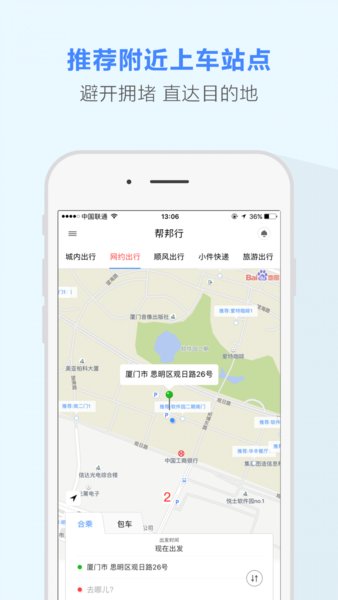 帮邦行网约车