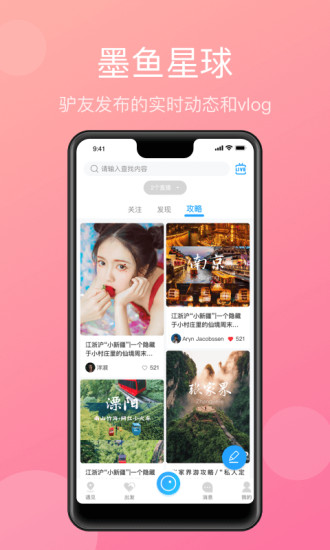 安卓墨鱼旅行手机版app