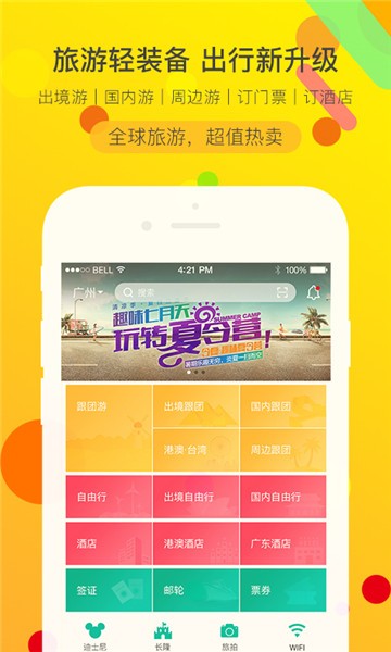 广之旅易起行手机版app下载