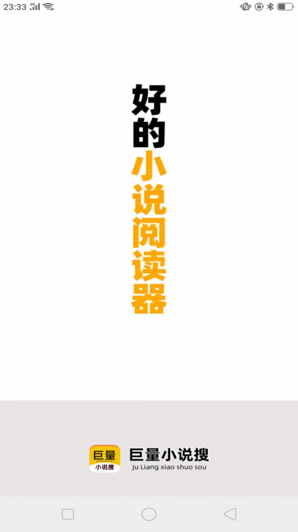 安卓巨量小说搜邀请码软件下载