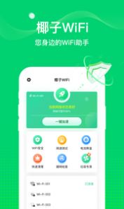 椰子wifi appapp下载