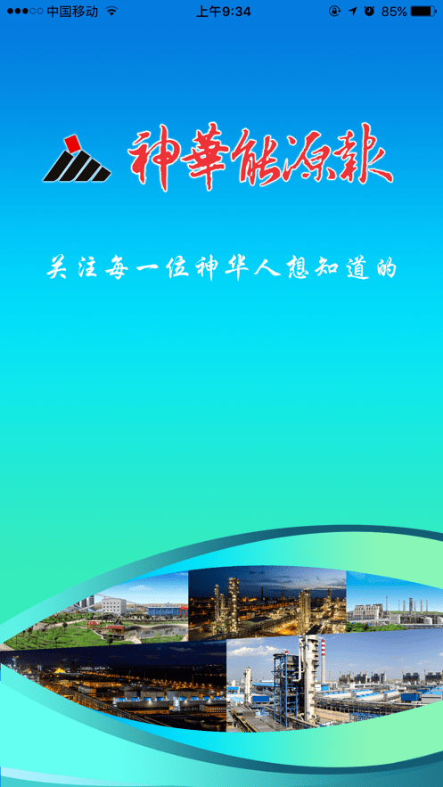 神华能源报数字报