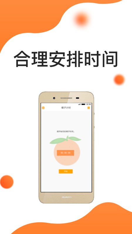 安卓橘子时间管理app