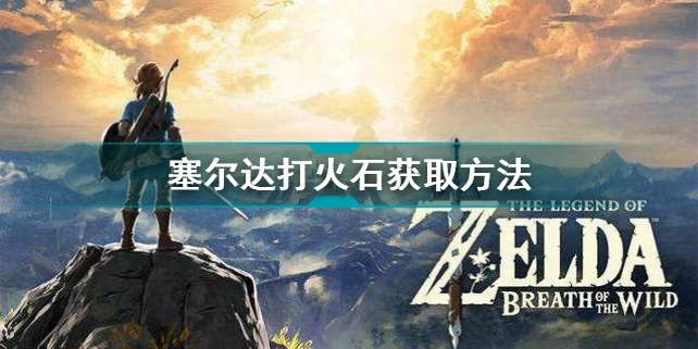 塞尔达打火石怎么获得 塞尔达打火石获取方法    