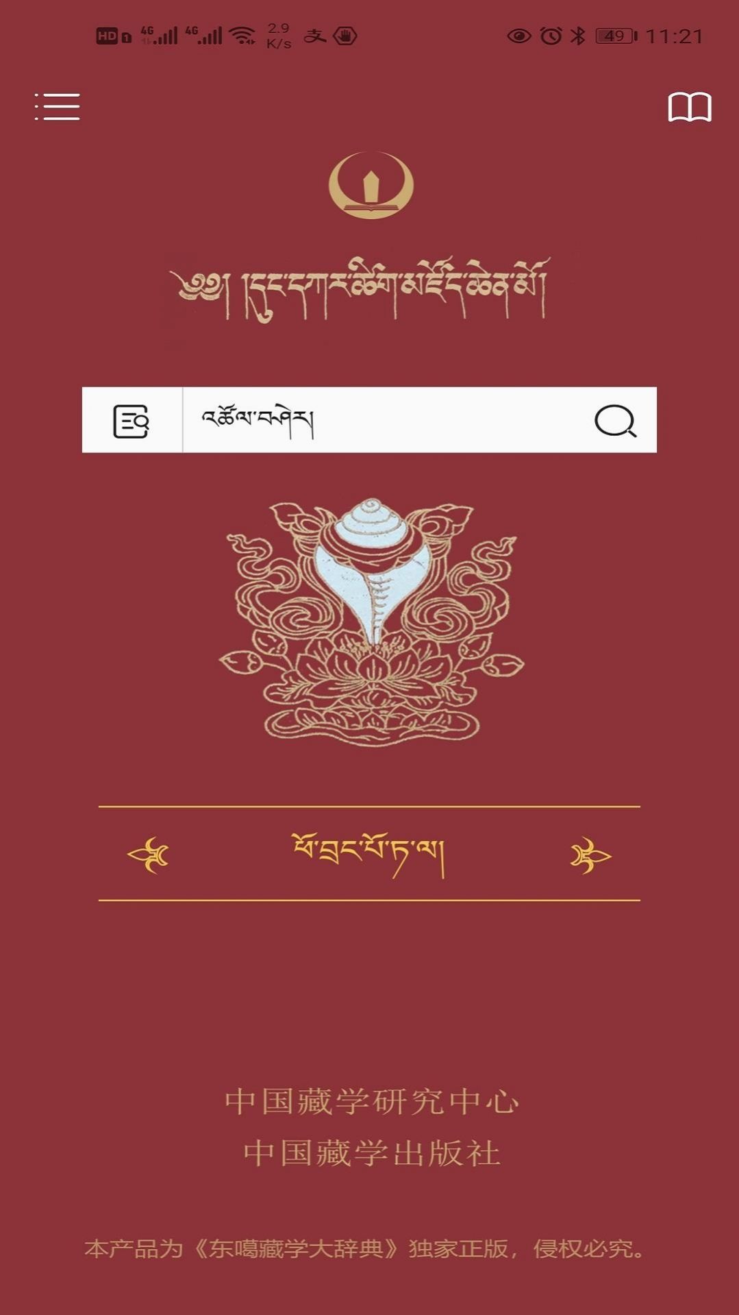 安卓东噶大辞典app